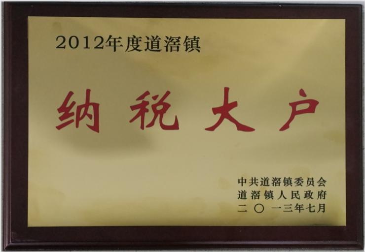 道滘鎮(zhèn)2012年納稅大戶企業(yè)