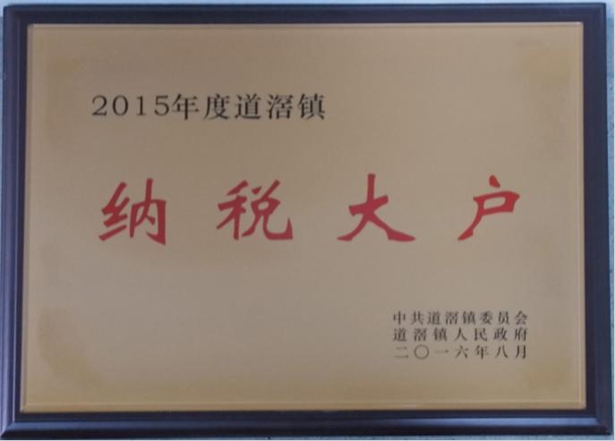 道滘鎮(zhèn)2015年納稅大戶企業(yè)