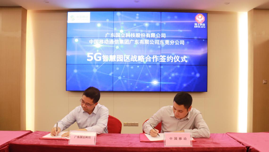 東莞移動攜手國立科技共建5G智慧園區