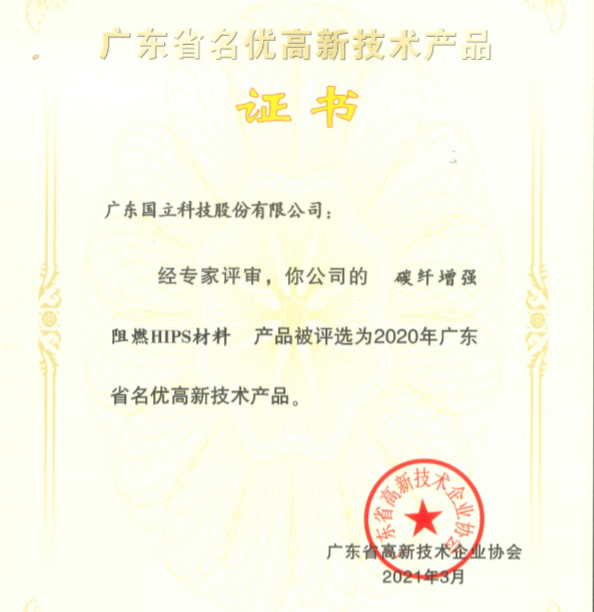 我司三項新材料獲得廣東省名優高新技術產品，進一步提升產品質量和市場競爭力