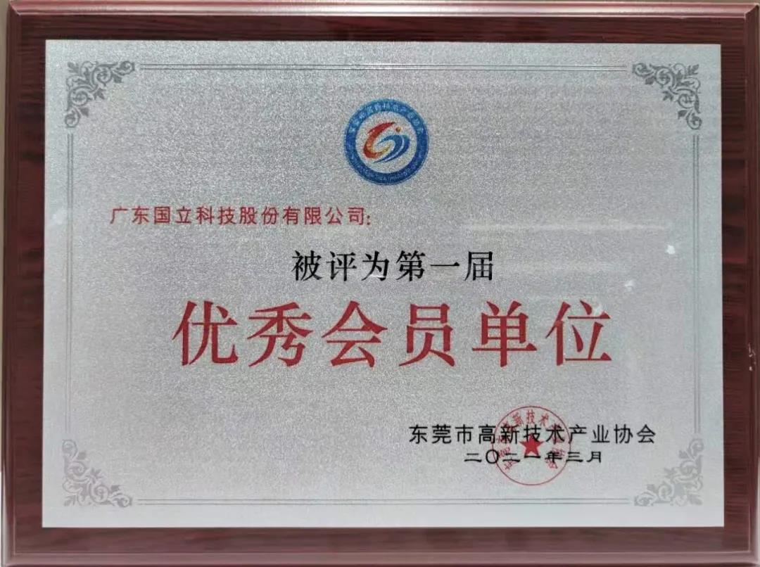 祝賀我司獲得東莞高新優秀會員單位、董事長被評為“創新模范”