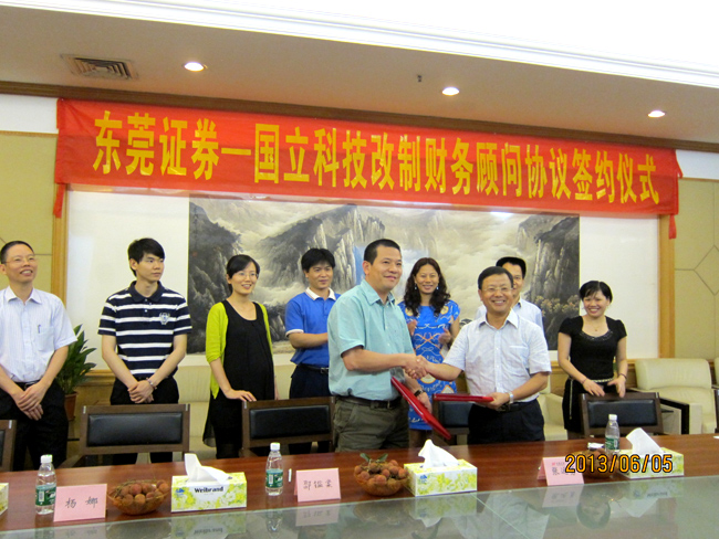 國立科技和東莞證券隆重簽約